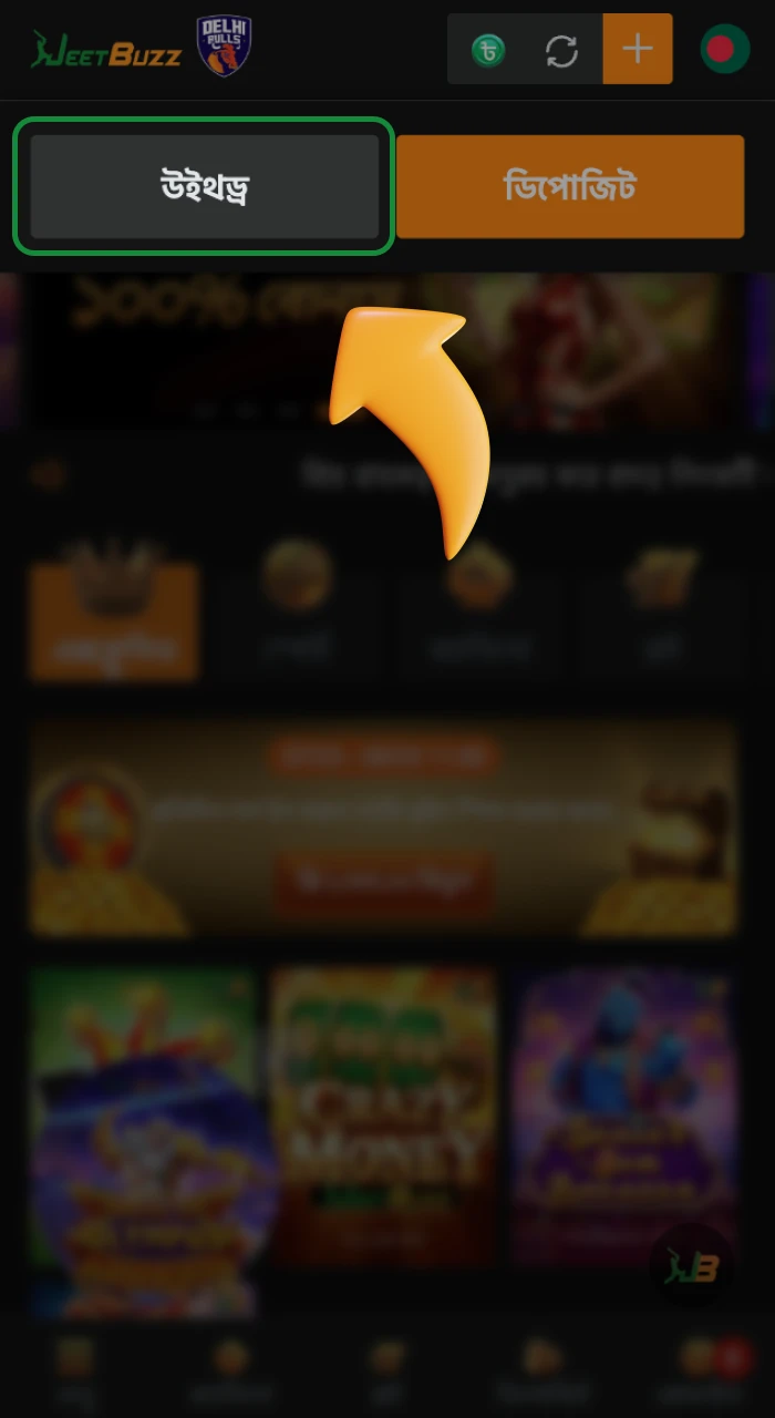 পেমেন্ট পেজগুলো খুলুন এবং JeetBuzz অনলাইন ক্যাসিনো ওয়েবসাইটের উইথড্রয়াল বিভাগে যান এবং আপনার টাকা উত্তোলন করুন।